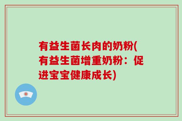 有益生菌长肉的奶粉(有益生菌增重奶粉：促进宝宝健康成长)