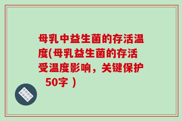 母乳中益生菌的存活温度(母乳益生菌的存活受温度影响
