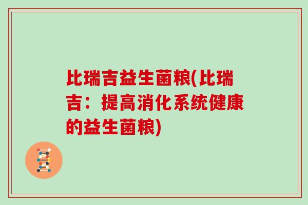 比瑞吉益生菌粮(比瑞吉：提高消化系统健康的益生菌粮)