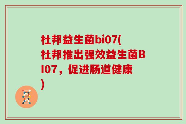 杜邦益生菌bi07(杜邦推出强效益生菌BI07，促进肠道健康)