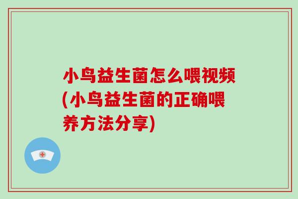 小鸟益生菌怎么喂视频(小鸟益生菌的正确喂养方法分享)