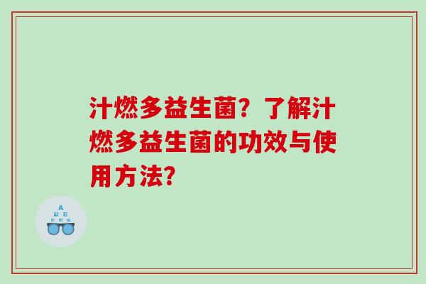汁燃多益生菌？了解汁燃多益生菌的功效与使用方法？