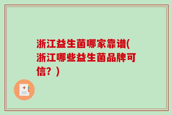 浙江益生菌哪家靠谱(浙江哪些益生菌品牌可信?) 浙江益生菌哪家靠谱(浙江哪些益生菌品牌可信?)