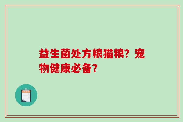 益生菌处方粮猫粮？宠物健康必备？