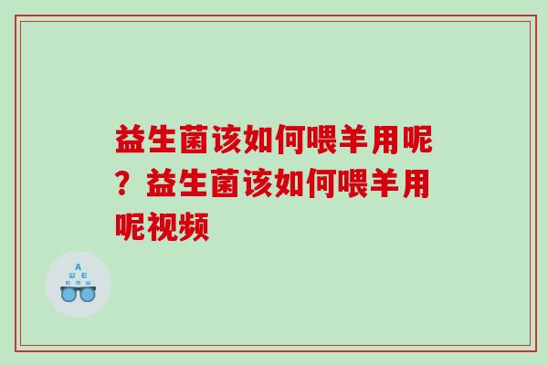 益生菌该如何喂羊用呢？益生菌该如何喂羊用呢视频