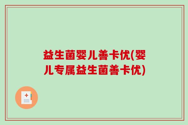 益生菌婴儿善卡优(婴儿专属益生菌善卡优)