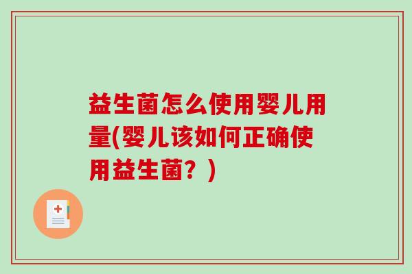 益生菌怎么使用婴儿用量(婴儿该如何正确使用益生菌？)