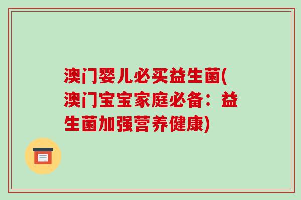 澳门婴儿必买益生菌(澳门宝宝家庭必备：益生菌加强营养健康)