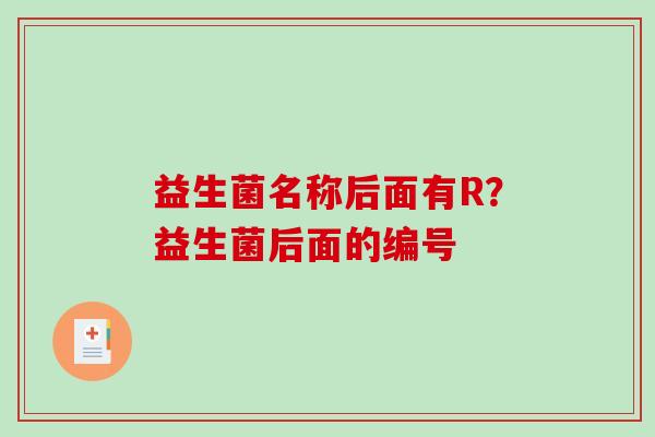 益生菌名称后面有R？益生菌后面的编号