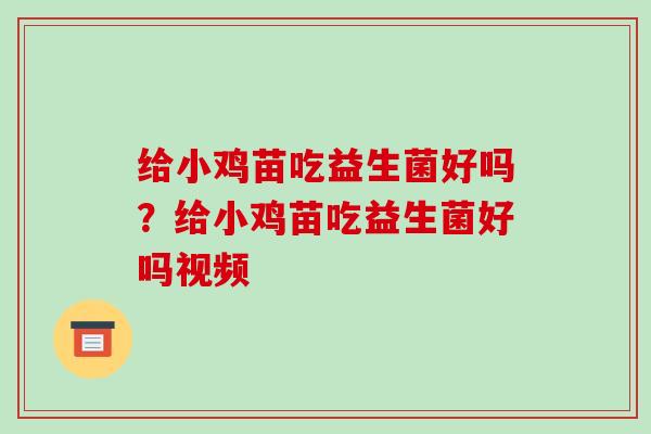 给小鸡苗吃益生菌好吗？给小鸡苗吃益生菌好吗视频