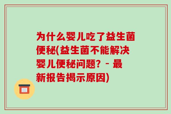 为什么婴儿吃了益生菌(益生菌不能解决婴儿问题？- 新报告揭示原因)