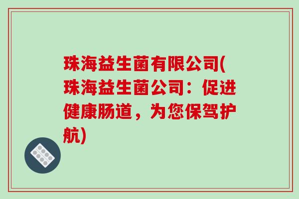 珠海益生菌有限公司(珠海益生菌公司：促进健康肠道，为您保驾护航)