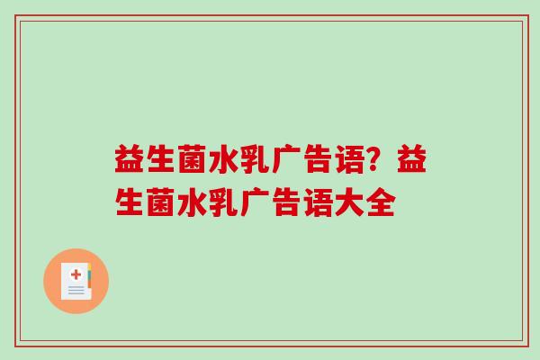 益生菌水乳广告语？益生菌水乳广告语大全