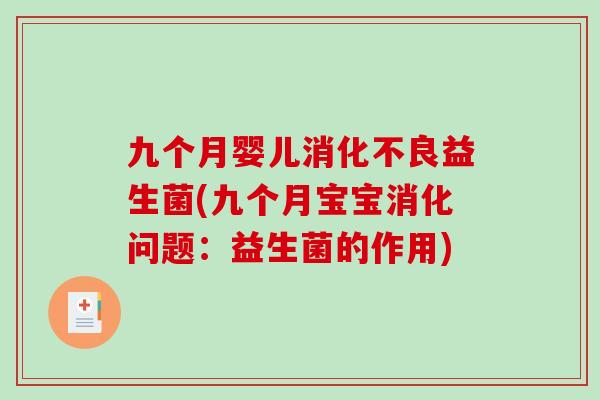 九个月婴儿消化不良益生菌(九个月宝宝消化问题：益生菌的作用)