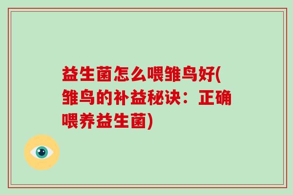 益生菌怎么喂雏鸟好(雏鸟的补益秘诀：正确喂养益生菌)