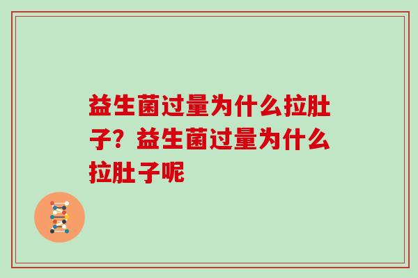 益生菌过量为什么拉肚子？益生菌过量为什么拉肚子呢