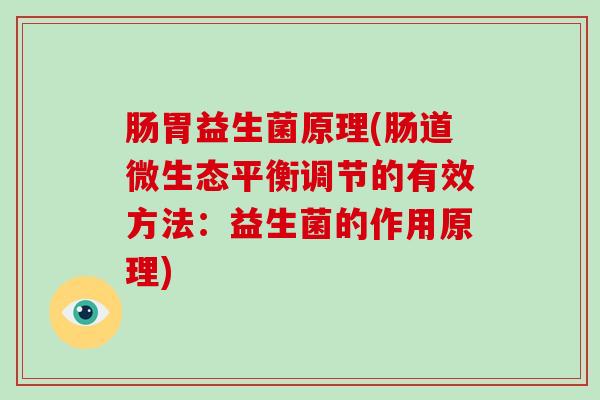 肠胃益生菌原理(肠道微生态平衡调节的有效方法：益生菌的作用原理)