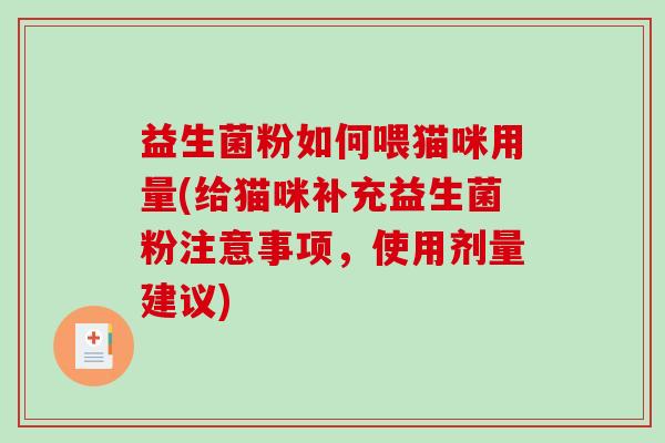 益生菌粉如何喂猫咪用量(给猫咪补充益生菌粉注意事项，使用剂量建议)