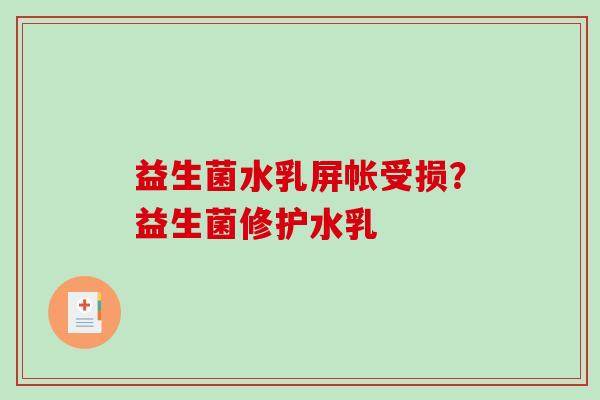 益生菌水乳屏帐受损?益生菌修护水乳 益生菌水乳屏帐受损?益生菌修护水乳
