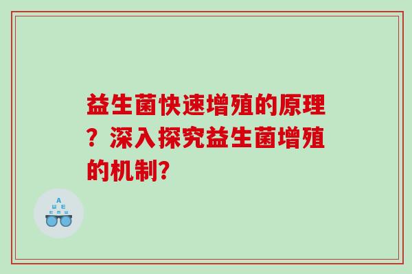 益生菌快速增殖的原理？深入探究益生菌增殖的机制？
