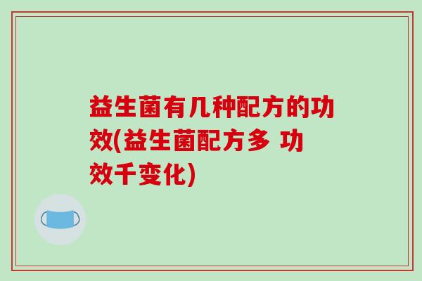 益生菌有几种配方的功效(益生菌配方多 功效千变化)
