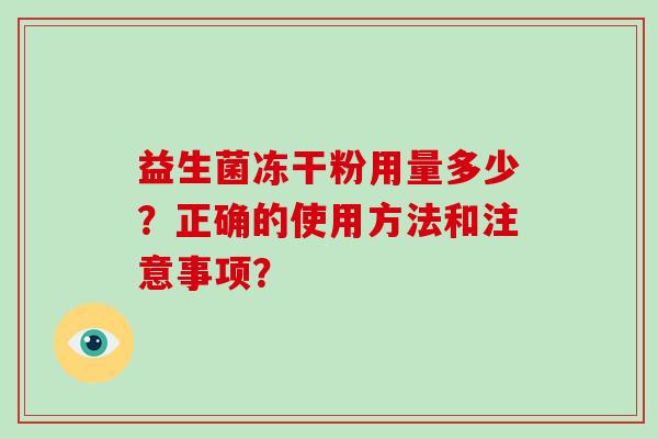 益生菌冻干粉用量多少？正确的使用方法和注意事项？