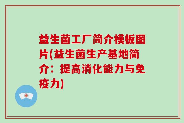 益生菌工厂简介模板图片(益生菌生产基地简介：提高消化能力与免疫力)
