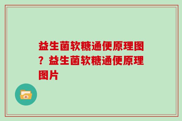 益生菌软糖通便原理图?益生菌软糖通便原理图片 益生菌软糖通便原理图?益生菌软糖通便原理图片