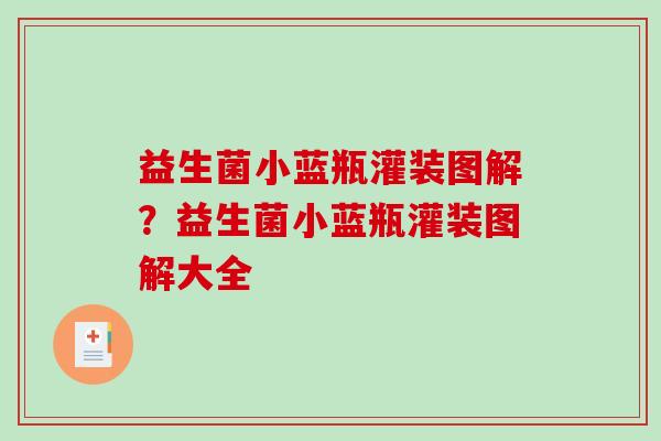 益生菌小蓝瓶灌装图解？益生菌小蓝瓶灌装图解大全