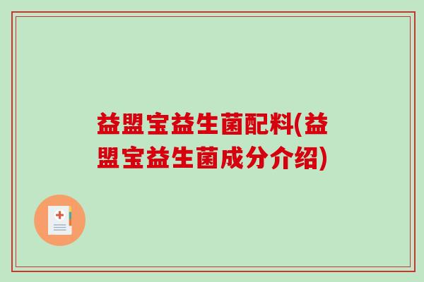 益盟宝益生菌配料(益盟宝益生菌成分介绍)