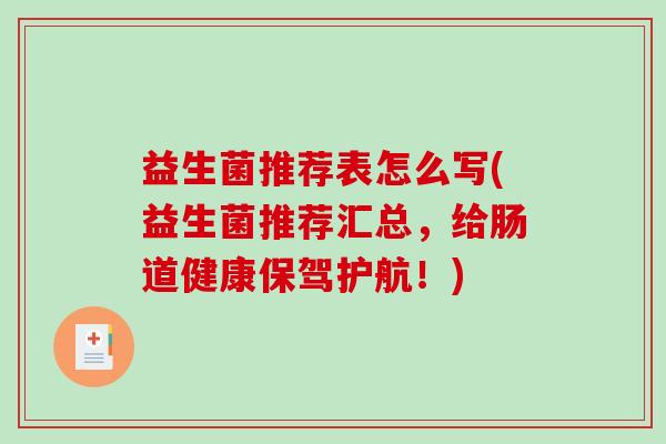 益生菌推荐表怎么写(益生菌推荐汇总，给肠道健康保驾护航！)