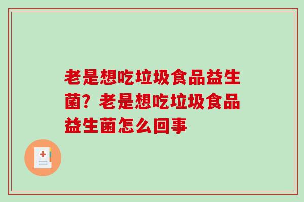 老是想吃垃圾食品益生菌？老是想吃垃圾食品益生菌怎么回事