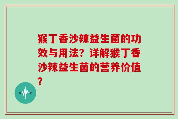 猴丁香沙辣益生菌的功效与用法？详解猴丁香沙辣益生菌的营养价值？