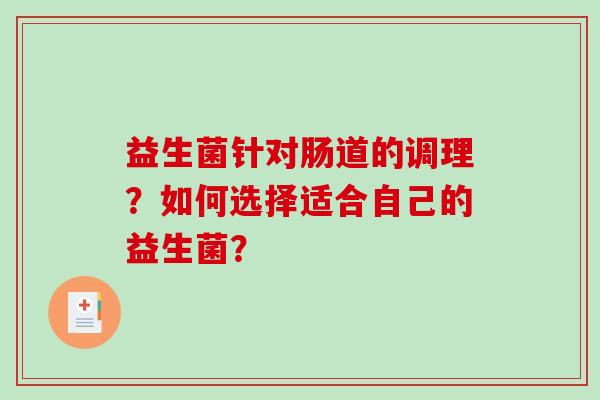 益生菌针对肠道的调理？如何选择适合自己的益生菌？