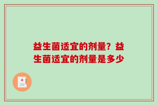 益生菌适宜的剂量？益生菌适宜的剂量是多少