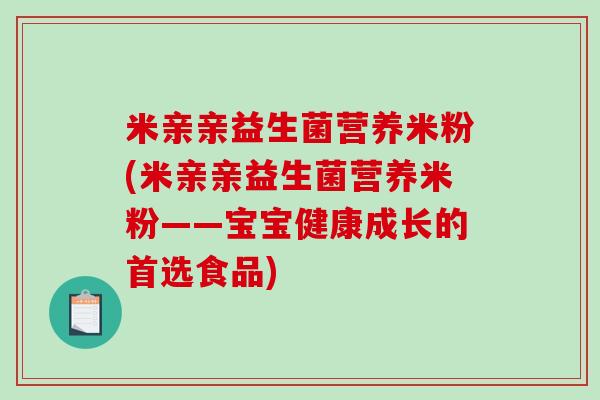 米亲亲益生菌营养米粉(米亲亲益生菌营养米粉——宝宝健康成长的首选食品)