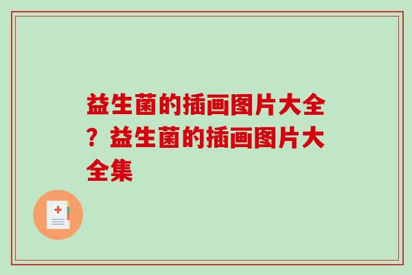 益生菌的插画图片大全？益生菌的插画图片大全集