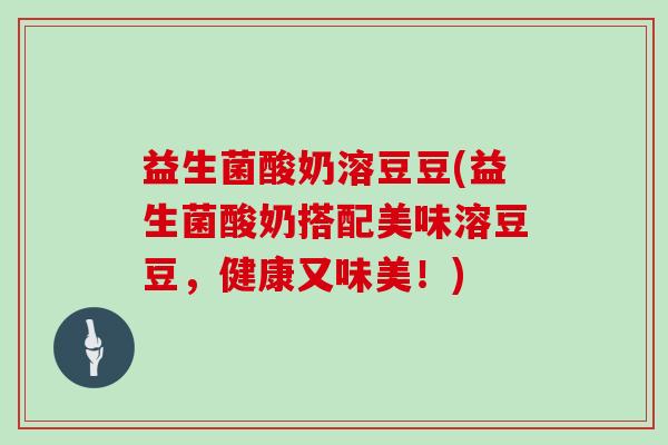 益生菌酸奶溶豆豆(益生菌酸奶搭配美味溶豆豆,健康又味美!) 益生菌酸奶溶豆豆(益生菌酸奶搭配美味溶豆豆,健康又味美!)