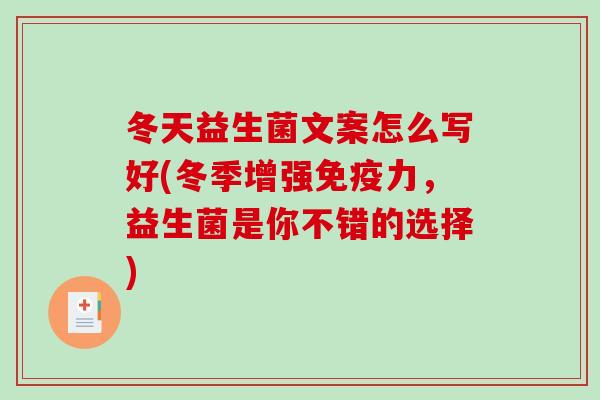 冬天益生菌文案怎么写好(冬季增强免疫力，益生菌是你不错的选择)