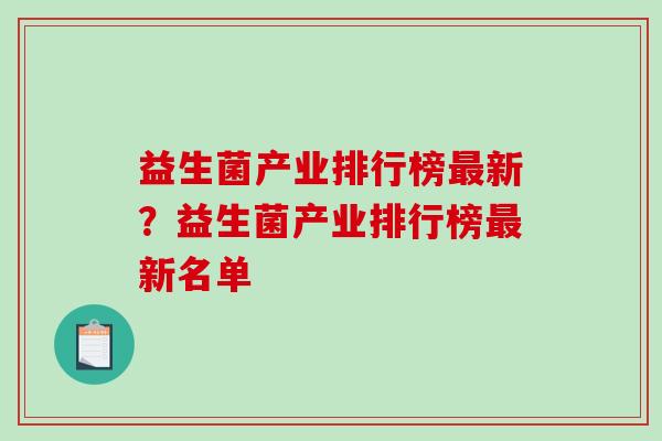 益生菌产业排行榜最新？益生菌产业排行榜最新名单