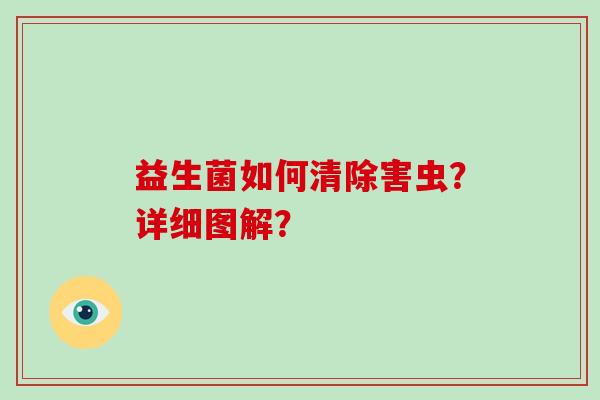 益生菌如何清除害虫？详细图解？