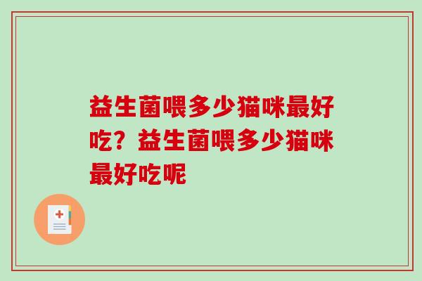 益生菌喂多少猫咪最好吃？益生菌喂多少猫咪最好吃呢
