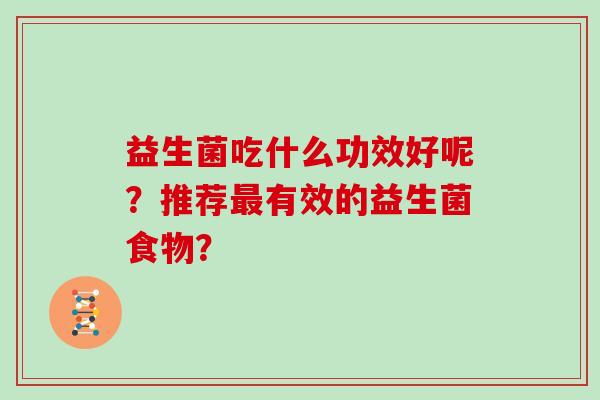 益生菌吃什么功效好呢？推荐最有效的益生菌食物？