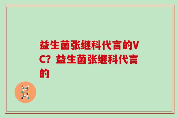 益生菌张继科代言的VC?益生菌张继科代言的 益生菌张继科代言的VC?益生菌张继科代言的