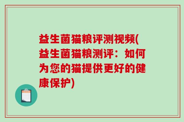益生菌猫粮评测视频(益生菌猫粮测评：如何为您的猫提供更好的健康保护)