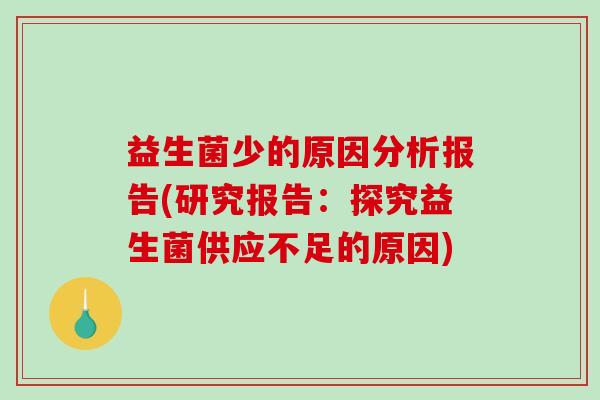 益生菌少的原因分析报告(研究报告：探究益生菌供应不足的原因)