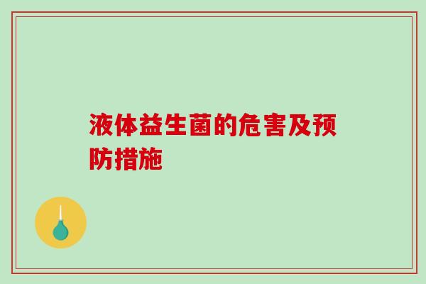 液体益生菌的危害及预防措施