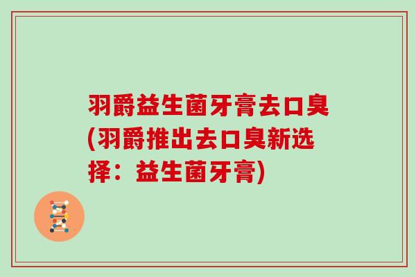 羽爵益生菌牙膏去(羽爵推出去新选择：益生菌牙膏)