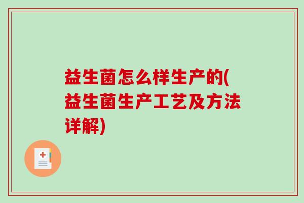 益生菌怎么样生产的(益生菌生产工艺及方法详解)