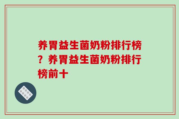 养胃益生菌奶粉排行榜？养胃益生菌奶粉排行榜前十